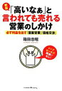 【中古】 「高いなぁ」と言われても売れる営業のしかけ 必ず利益を出す「提案営業」「価格交渉」／箱田忠昭(著者)