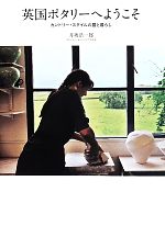 【中古】 英国ポタリーへようこそ カントリー・スタイルの器と暮らし／井坂浩一郎(著者)