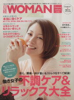 【中古】 働き女子の不調ケア＆リラックス大全 日経WOMAN別冊／日経WOMAN(編者)