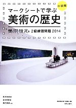 【中古】 マークシートで学ぶ美術の歴史 中級編(2014) 美術検定2級練習問題/美術検定実行委員会(編者),横山勝彦,半田滋男,奥村高明