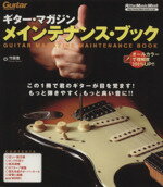 【中古】 ギター・マガジン　メインテナンス・ブック　新装版 Rittor　Music　MOOK／竹田豊(著者)