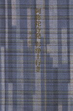 【中古】 阿弥陀寺発お浄土行き／高木歓恒(著者)