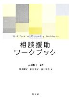 【中古】 相談援助ワークブック ／根本曜子(著者),田村光子(著者),井上深幸(著者),古川繁子(その他) 【中古】afb