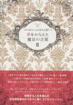 【中古】 なぜか愛される女性経営