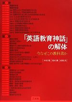 【中古】 「英語教育神話」の解体 今なぜこの教科書か ／中村敬(著者),峯村勝(著者),高柴浩(著者) 【中古】afb