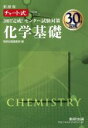 【中古】 30日完成！センター試験対策 化学基礎 新課程 チャート式問題集シリーズ／数研出版編集部(編者)