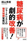 【中古】 糖尿病が劇的改善！ ジャーナリストの糖質制限奮戦記 朝日文庫／桐山秀樹(著者)