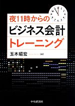 Other - 【中古】 夜11時からのビジネス会計トレーニング／玉木昭宏(著者)