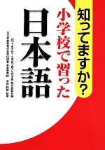 【中古】 知ってますか？小学校で習った日本語／『知ってますか？小学校で習った日本語』制作委員会(編..