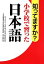 【中古】 知ってますか？小学校で習った日本語／『知ってますか？小学校で習った日本語』制作委員会(編者),浜田経雄