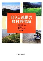【中古】 自立と連携の農村再生論/寺西俊一(編者),井上真(編者),山下英俊(編者)