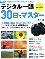【中古】 デジタル一眼30日でマスター　最新版 Gakken　Camera　Mook／学研マーケティング