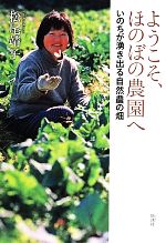 【中古】 ようこそ、ほのぼの農園へ いのちが湧き出る自然農の畑／松尾靖子(著者)