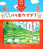 【中古】 10日でおいくら くるくるバリ島ウブド ／k．m．p． 著者 