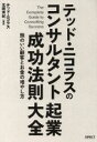 【中古】 テッド・ニコラスのコンサルタント起業成功法則大全 頭のいい顧客とお金の増やし方/テッド・ニコラス(著者),北岡秀紀(訳者)