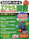 【中古】 500円でわかるエクセル関数 Gakken Computer Mook/情報・通信・コンピュータ