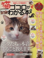 【中古】 猫ゴコロがわかる本 SAKURA　MOOK87楽LIFEシリーズ／趣味・就職ガイド・資格
