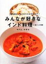 【中古】 みんなが好きなインド料理+南インド料理/マバニマサコ(著者)(3)