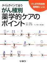 【中古】 タイムラインで追うがん種別薬学的ケアのポイント がん研有明病院薬剤部による／鈴木賢一(編..