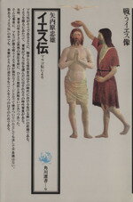 【中古】 イエス伝 マルコ伝による 角川選書9／矢内原忠雄(