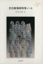 【中古】 文化財保存科学ノート Science　Selection　Series／沢田正昭(著者)