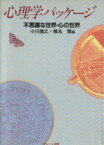 【中古】 心理学パッケージ 不思議な世界・心の世界／小川捷之,椎名健