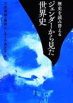 【中古】 歴史を読み替える ジェンダーから見た世界史/三成美保(編者),姫岡とし子(編者),小浜正子(編者)