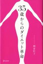 【中古】 35歳からのダイエット革命／朝倉匠子(著者)