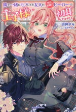 Shueisha Cobalt Library - 【中古】 隣で一緒にモブしてた友人が、実は続編のヒーローで王子様とか初耳なんですが！？ ガブリエラブックス／月神サキ(著者),なおやみか(イラスト)