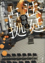 【中古】 法廷占拠 爆弾　2／呉勝浩(著者)