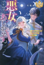 【中古】 悪女ですので、あしからず。 処刑された令嬢は二度目の人生で愛を知る レジーナブックス/双葉愛(著者)