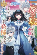 Canvas Library - 【中古】 一家の恥と言われた令嬢ですが、嫁ぎ先で本領を発揮させていただきます レジーナブックス／風見ゆうみ(著者)