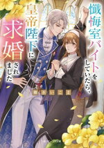 【中古】 懺悔室バイトをしていたら、皇帝陛下に求婚されました 角川ビーンズ文庫／棚本いこま(著者)