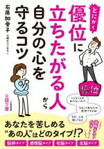 【中古】 とにかく優位に立ちたがる人から自分の心を守るコツ 王様文庫／石原加受子(著者)