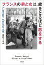 【中古】 フランスの男と女は、歳をとるほど恋をする/高野てるみ(著者)
