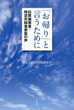 【中古】 「お帰り」と言うために 拉致被害者・特定失踪者家族の声/特定失踪者問題調査会(編者)