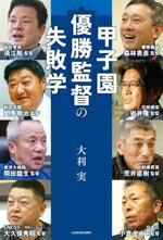 【中古】 甲子園優勝監督の失敗学／大利実(著者)
