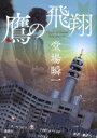 【中古】 鷹の飛翔/堂場瞬一(著者)