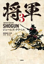 【中古】 将軍(3)／ジェームズ・クラベル(著者),宮川一郎(訳者),綱淵謙錠(監修)