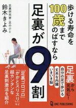 【中古】 歩ける寿命を100歳までのばすなら足裏が9割／鈴木きよみ(著者)