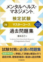 【中古】 メンタルヘルス・マネジメント検定試験　I種　マスターコース　過去問題集(2024年度版)／榎本正己(著者)
