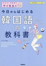 【中古】 サイ先生の今日からはじめる韓国語の教科書 めざせ！初級脱出／サイ先生(著者)