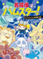 【中古】 名探偵はハムスター！(1) Dr．はむぐるの動物事件簿／こざきゆう(著者),小宮輝之(監修),やぶのてんや(絵)