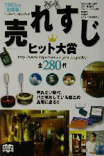 【中古】 売れすじヒット大賞(2003年