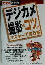 【中古】 デジカメ撮影のコツがマスターできる本 Windows　XP対応 できるポケット／岡嶋和幸(著者)