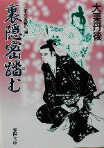 【中古】 裏隠密踏む 二条左近無生�