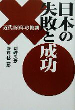 【中古】 日本の失敗と成功 近代160年の教訓 扶桑社文庫／岡崎久彦(著者),佐藤誠三郎(著者)