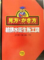 【中古】 見方・かき方 給排水衛生施工図/山田賢次(著者),尾上敏彦(著者)