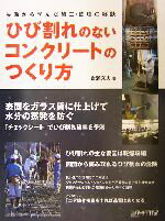 【中古】 ひびわれのないコンクリートのつくり方 失敗から学んだ施工・監理の極意／岩瀬文夫(著者)