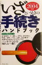 【中古】 いざというときの手続きハンドブック(2004年版)/PHP研究所(編者)